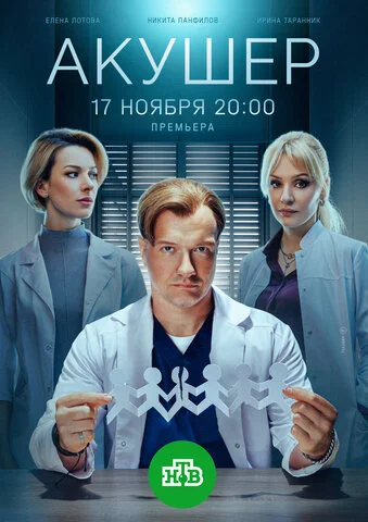 Акушер 2022 постер